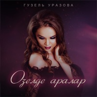 Озелде аралар - Single - Guzel Urazova