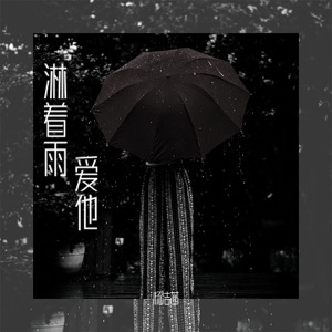 淋着雨爱他 - Single