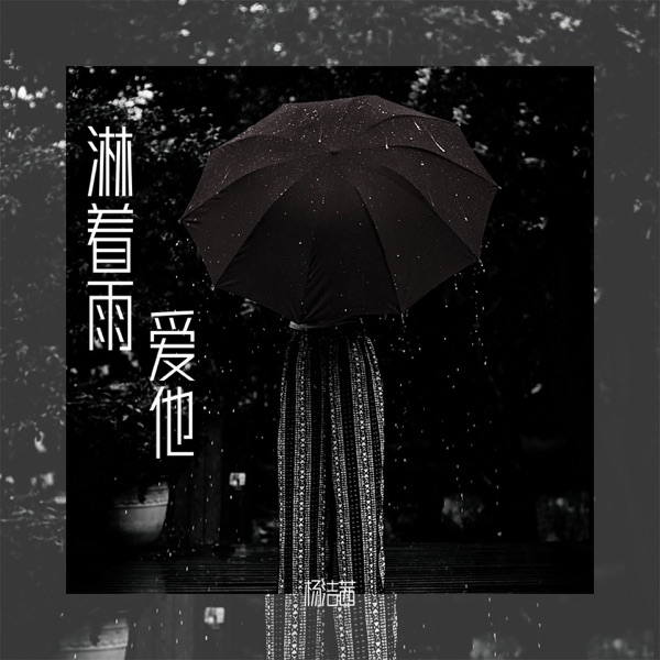 淋着雨爱他 - Single