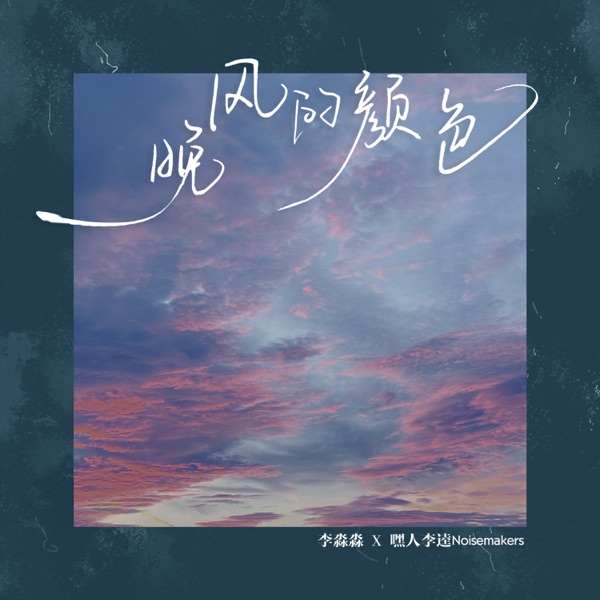 晚风的颜色 - Single