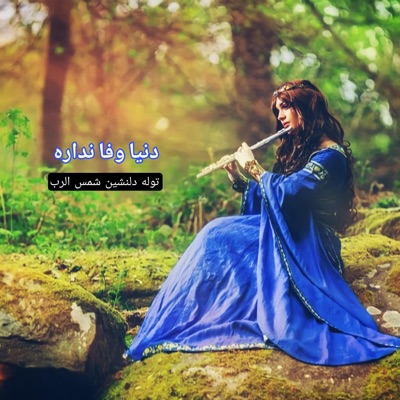 توله - توله نایاب دنیا وفا نداره