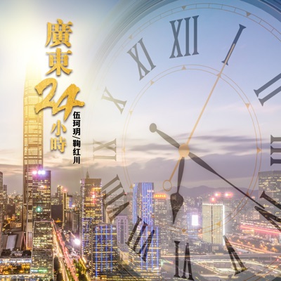 廣東24小時 - Single