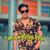 Behula Sokhir Biya Hoibo - Single