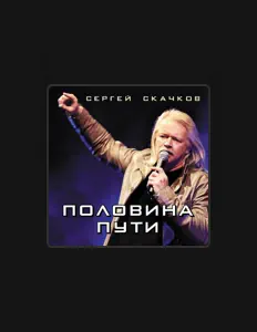 聆聽 Сергей Скачков、觀看音樂影片、閱讀小傳、查看巡演日期等！