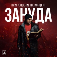 Приглашение на концерт - Single - Zanuda