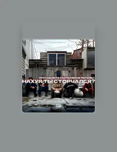 Listen to ПРУСАКОВ, watch music videos, read bio, see tour dates & more!