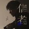 Believer - Zhang Zhe Han lyrics