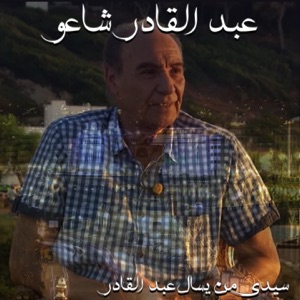 سيدي من يسال عبد القادر