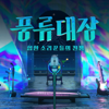 매일 매일 기다려 - sEODo BAND