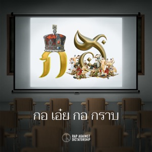 กอ เอ๋ย กอ กราบ (feat. Protozua)