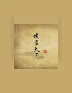 Listen to 河图, watch music videos, read bio, see tour dates & more!
