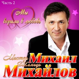 Я приду к тебе родная (with Татьяна Михайлова) Mikhail Mikhailov