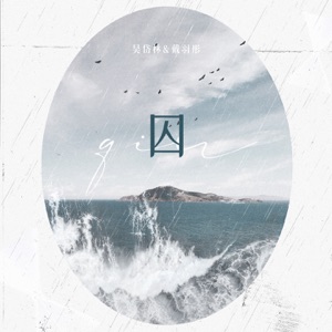 囚 - Single
