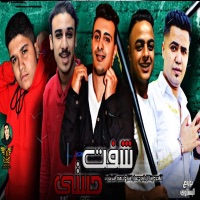 شفت حبيبى - Single - حمو التانجو, Ammar elfanar, ايفا الاراني & ادهم الشرقاوى