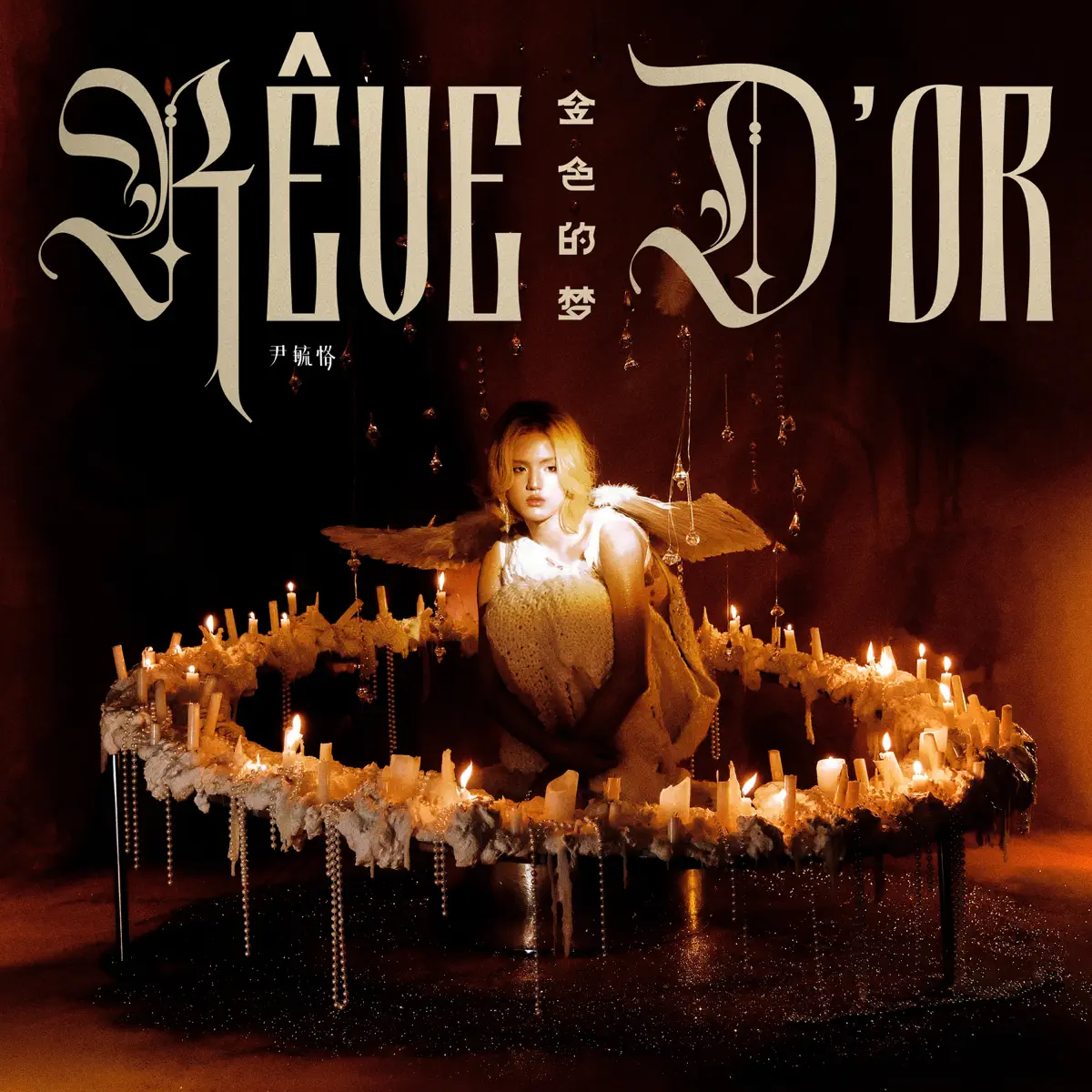 尹毓恪 – 金色的梦 (2023) [iTunes Plus AAC M4A]-新房子