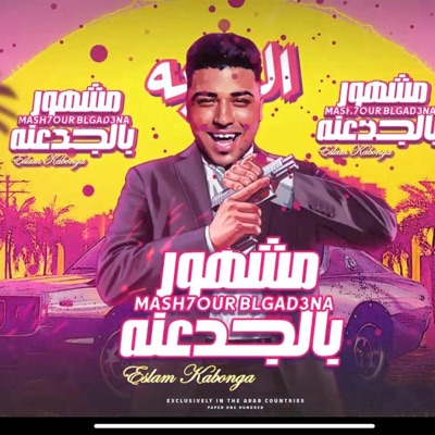 star_kalosha - مهرجان مشهور بالجدعنه
