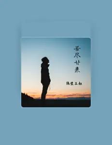 Listen to 隔壁三叔, watch music videos, read bio, see tour dates & more!