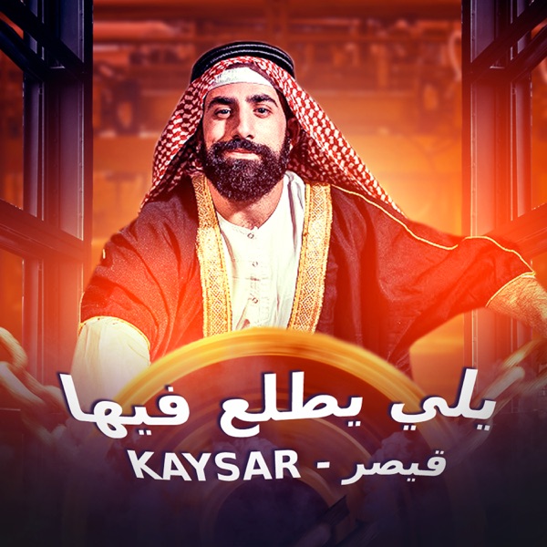 يلي يطلع فيها