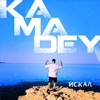 НИКИТА КАМАДЕЙ - ИСКАЛ