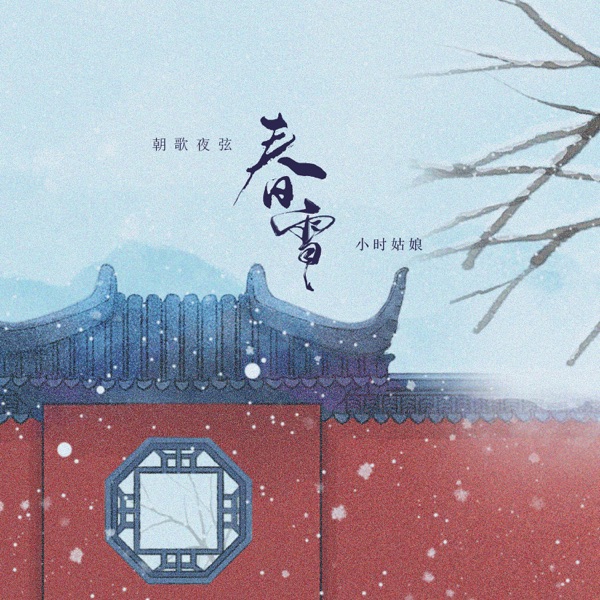 春雪 - Single