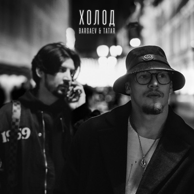 Холод - Single