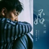 不如见一面 (钢琴版) - Single