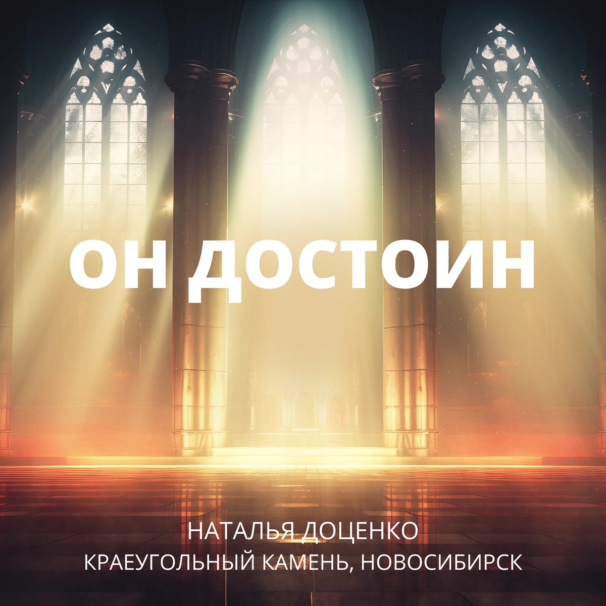 Альбом «Он достоин - Single (feat. Краеугольный камень Новосибирск) -  Single» — Наталья Доценко — Apple Music