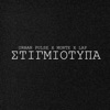 Στιγμιότυπα (feat. Monte BSR & Lap) - Single