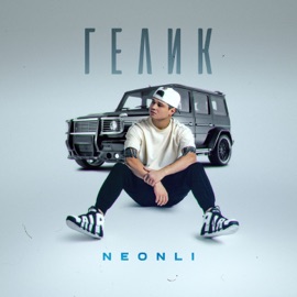 Гелик NEONLI