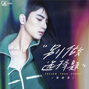 別做選擇題 - Single