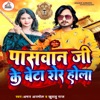 Paswan Ji Ke Beta Sher Hola - Single