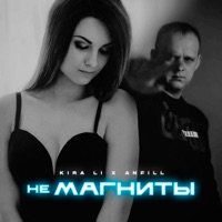 Не магниты - Single - KIRA LI & ANFiLL