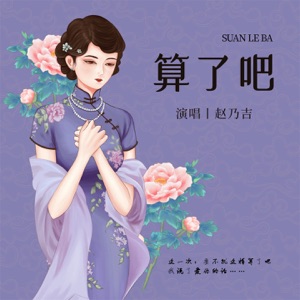 算了吧 - EP