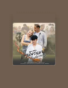 ท้าว สมาย dinle, müzik videolarını izle, biyografisini oku, tur tarihlerini ve daha fazlasını gör!