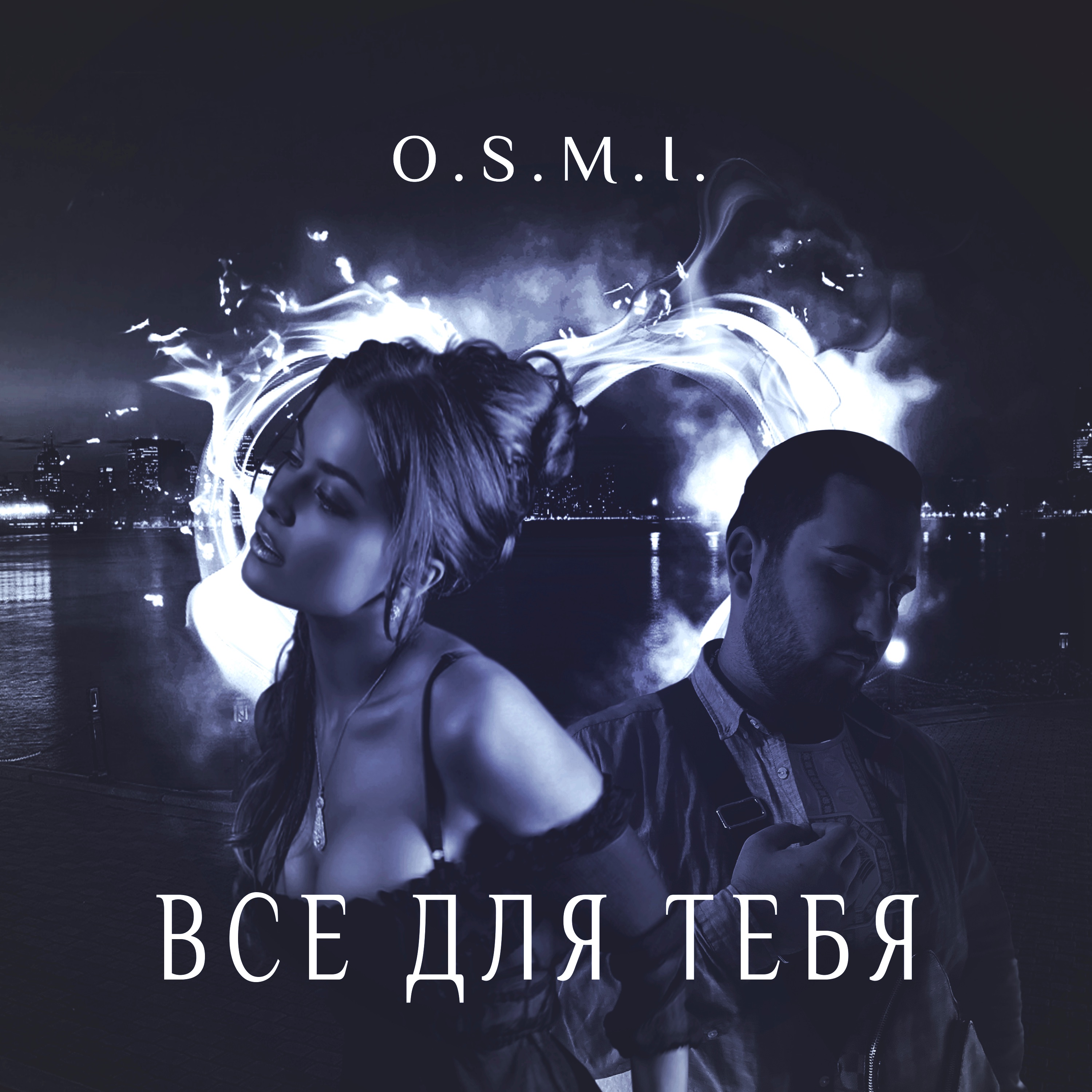 Все для тебя - Single