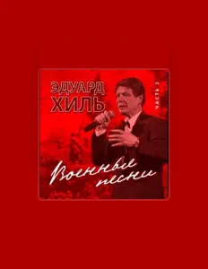 Poslechněte si interpreta Eduard Khil, sledujte hudební videa, přečtěte si životopis, podívejte se na data turné a další informace.