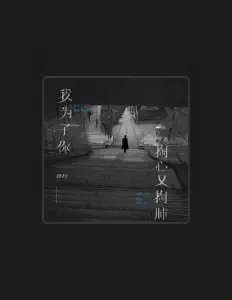 Listen to 铁柱, watch music videos, read bio, see tour dates & more!