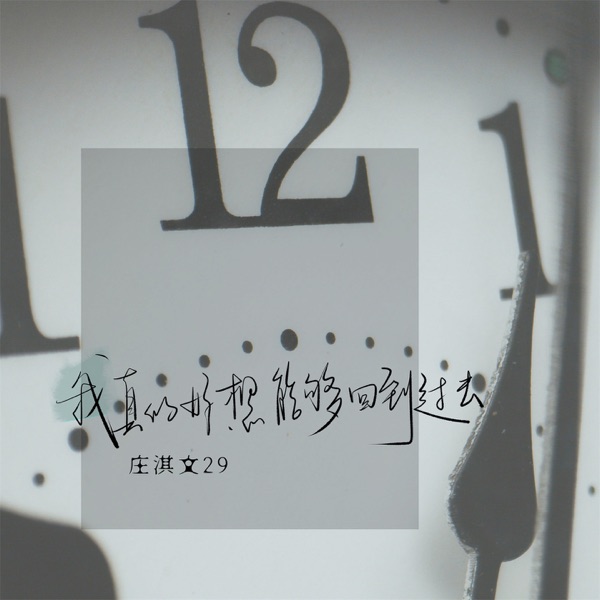 我真的好想能够回到过去 - Single