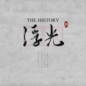 浮光 (The History) artwork