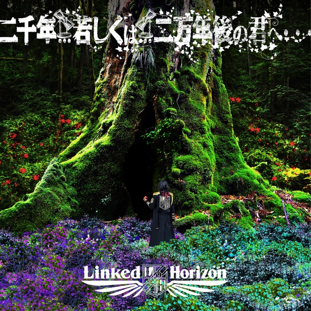 二千年 若しくは 二万年後の君へ・・・ - Single - Linked