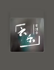 收听 古洁萦、观看音乐视频、阅读小传、查看巡演日期等 ！