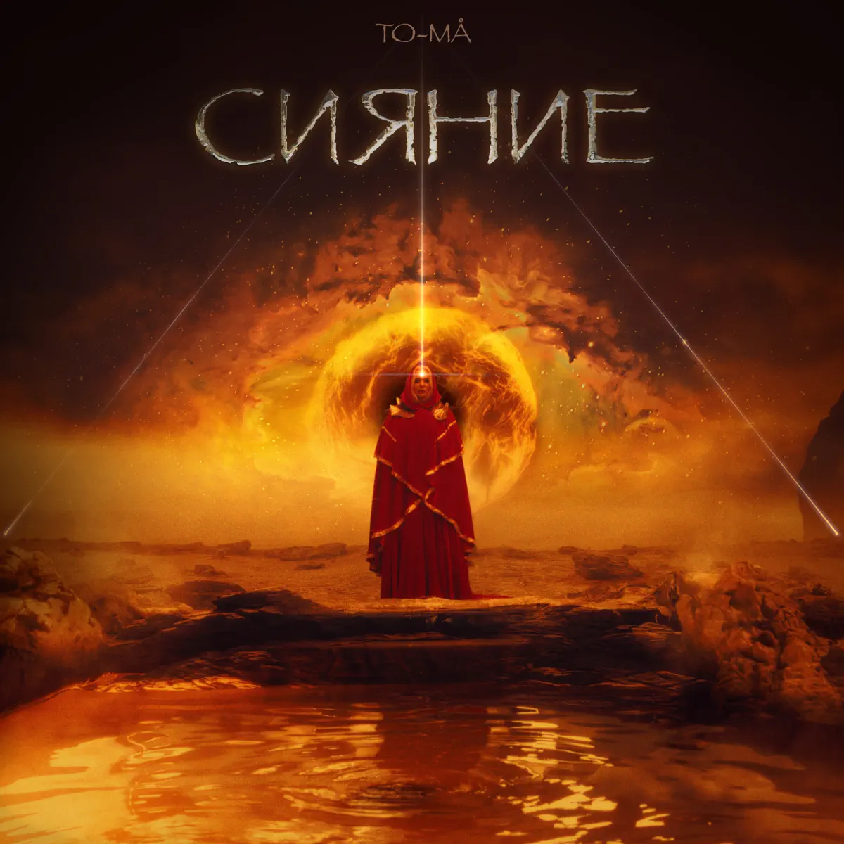 To-ma - Сияние (2024) [iTunes Plus AAC M4A]-新房子