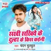 Sakhi Sakhiye Ke Dulha Ke Kiss Kaini - Single