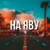 На яву (feat. Vlakruv) - Single