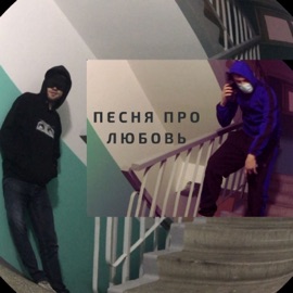 Песня про любовь (feat. KARANTIN) RGDS