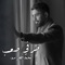 Dherfi Saab - Mohammed Al Fares lyrics