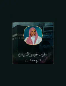 Listen to الشيخ محمد السبيل, watch music videos, read bio, see tour dates & more!