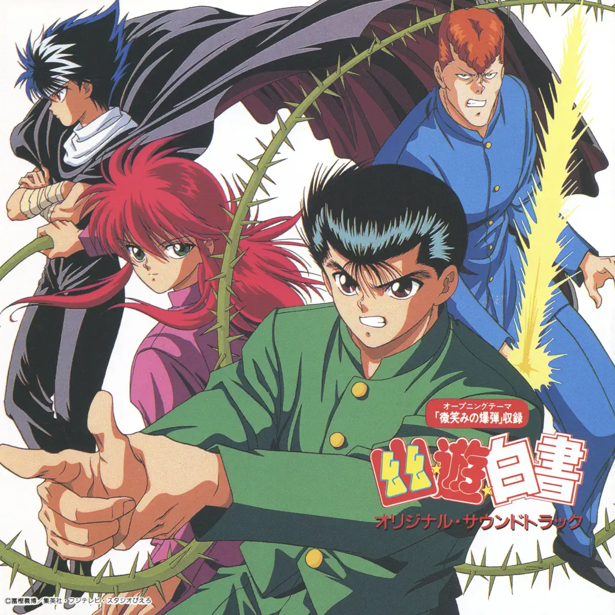 本間勇輔 - 幽☆遊☆白書 オリジナルサウンドトラック (1993) [iTunes Plus AAC M4A]-新房子