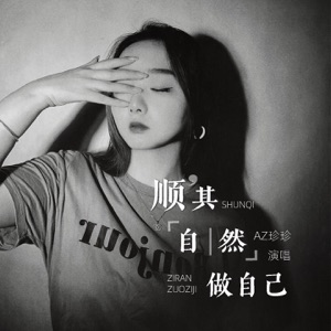 顺其自然做自己 - EP
