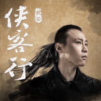 俠客行 - Dai Quan